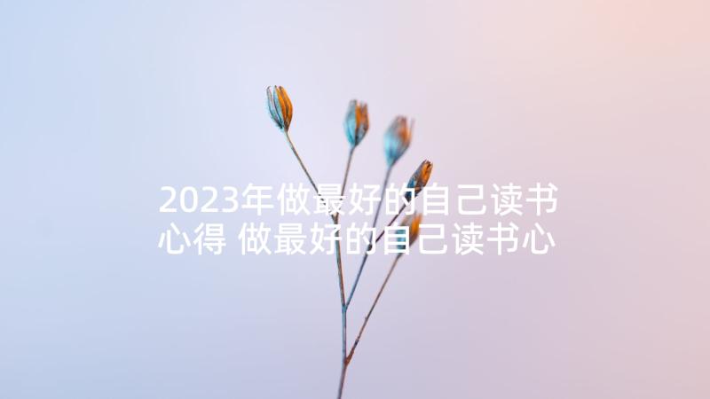 2023年做最好的自己读书心得 做最好的自己读书心得体会(通用9篇)