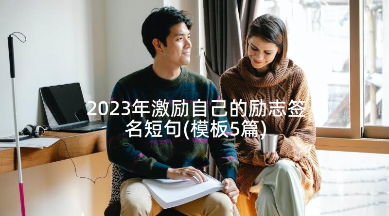 2023年激励自己的励志签名短句(模板5篇)