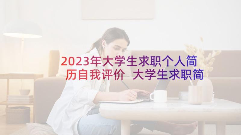 2023年大学生求职个人简历自我评价 大学生求职简历自我评价(大全8篇)