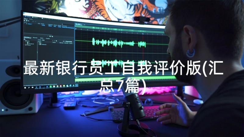 最新银行员工自我评价版(汇总7篇)