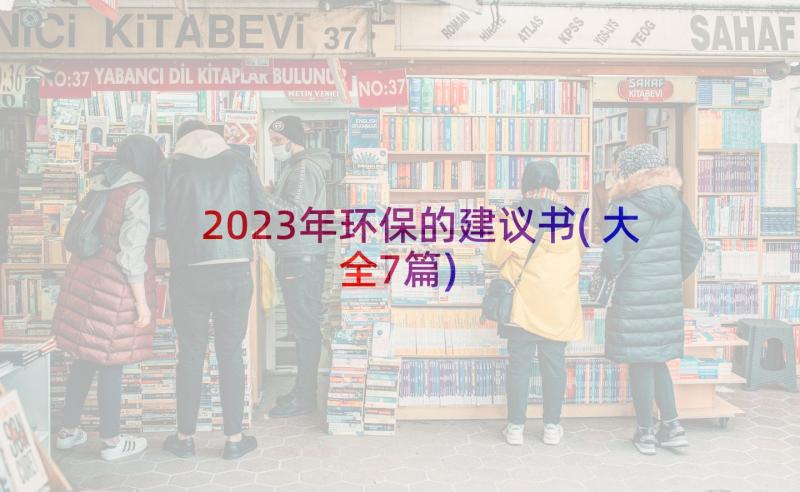 2023年环保的建议书(大全7篇)