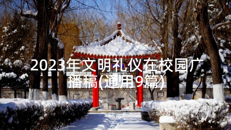 2023年文明礼仪在校园广播稿(通用9篇)