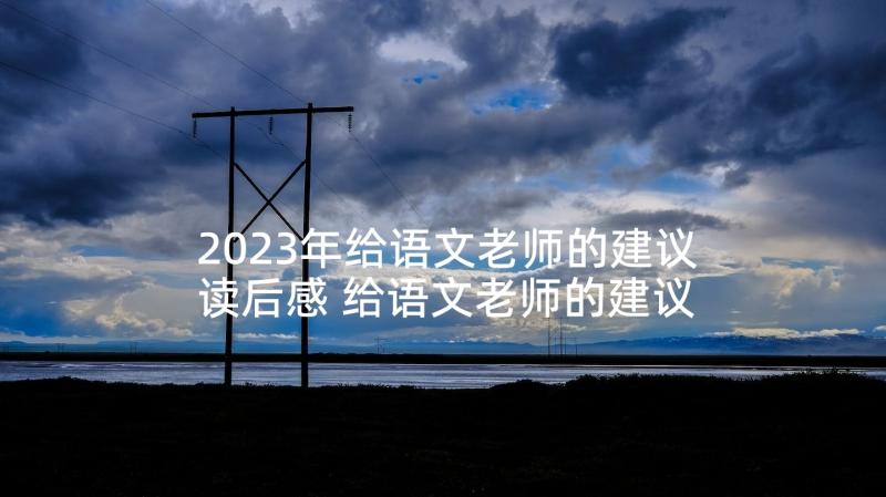 2023年给语文老师的建议读后感 给语文老师的建议书(通用9篇)