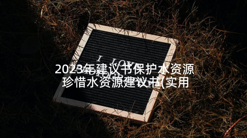 2023年建议书保护水资源 珍惜水资源建议书(实用7篇)