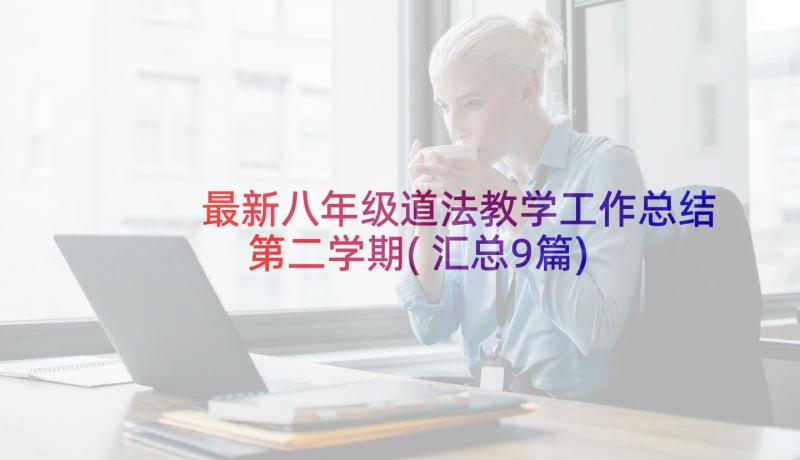 最新八年级道法教学工作总结第二学期(汇总9篇)