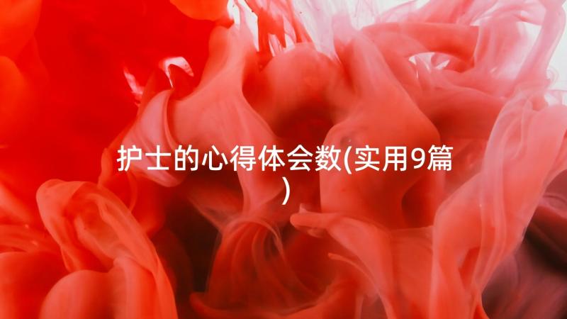 护士的心得体会数(实用9篇)