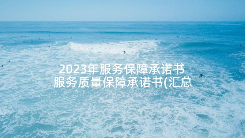 2023年服务保障承诺书 服务质量保障承诺书(汇总7篇)