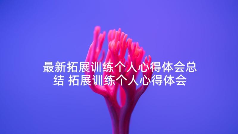 最新拓展训练个人心得体会总结 拓展训练个人心得体会(实用8篇)