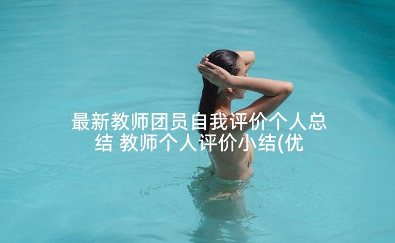 最新教师团员自我评价个人总结 教师个人评价小结(优秀5篇)