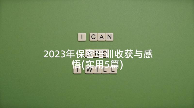 2023年保密培训收获与感悟(实用5篇)