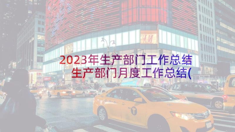 2023年生产部门工作总结 生产部门月度工作总结(优秀6篇)