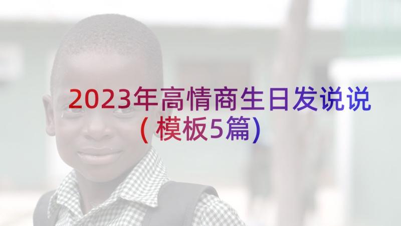 2023年高情商生日发说说(模板5篇)