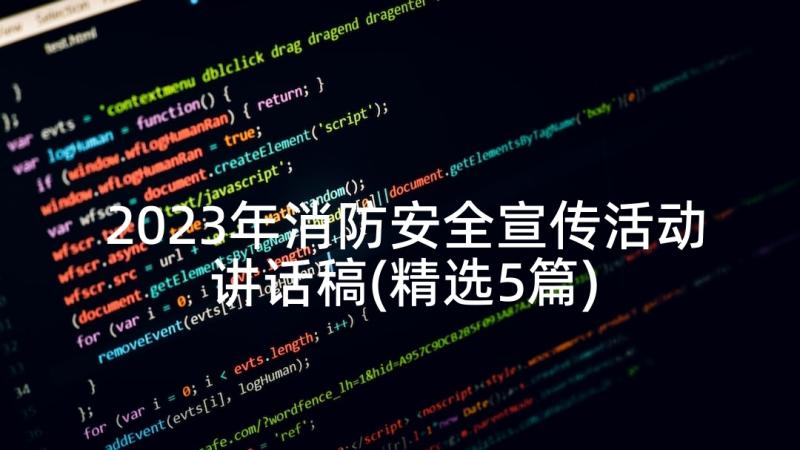 2023年消防安全宣传活动讲话稿(精选5篇)