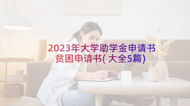 2023年大学助学金申请书贫困申请书(大全5篇)