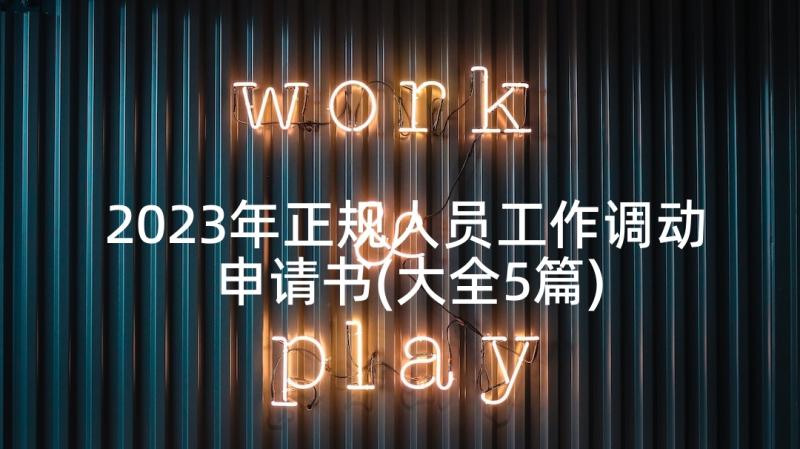 2023年正规人员工作调动申请书(大全5篇)