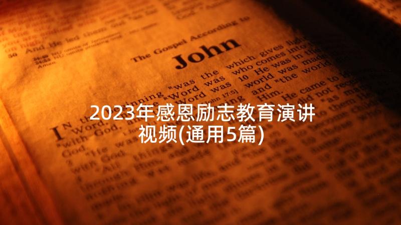 2023年感恩励志教育演讲视频(通用5篇)