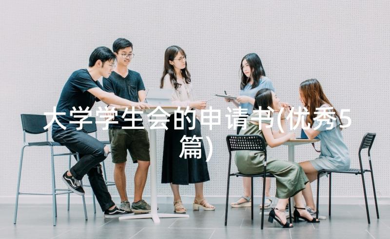 大学学生会的申请书(优秀5篇)