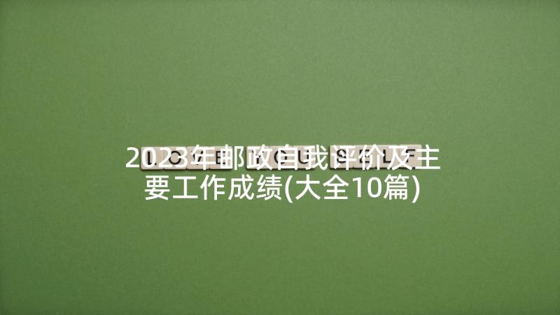 2023年邮政自我评价及主要工作成绩(大全10篇)