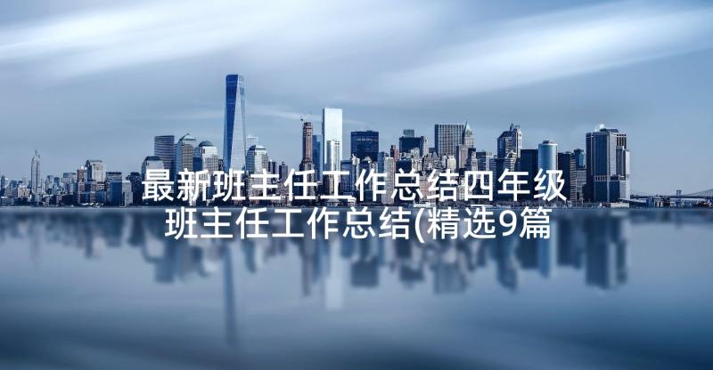 最新班主任工作总结四年级 班主任工作总结(精选9篇)