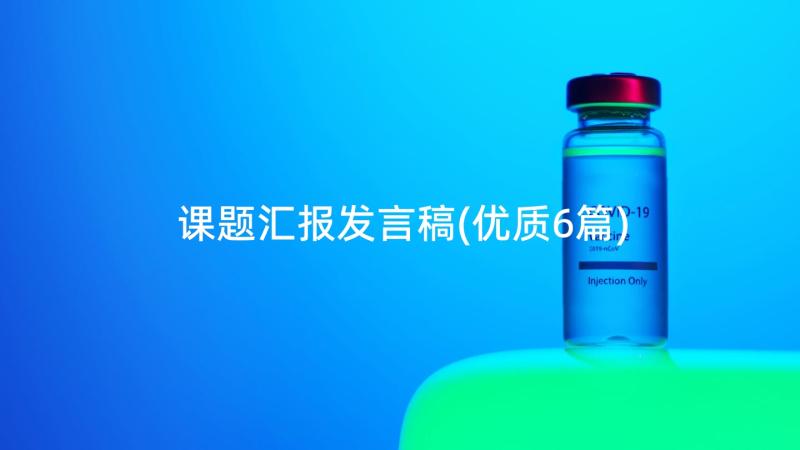 课题汇报发言稿(优质6篇)