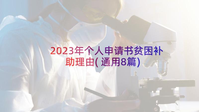 2023年个人申请书贫困补助理由(通用8篇)