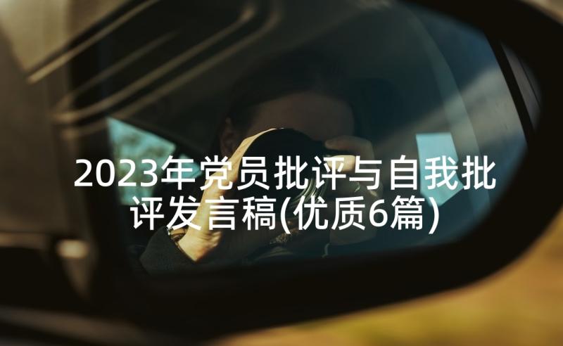 2023年党员批评与自我批评发言稿(优质6篇)