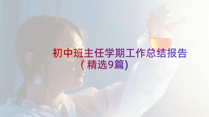 初中班主任学期工作总结报告(精选9篇)