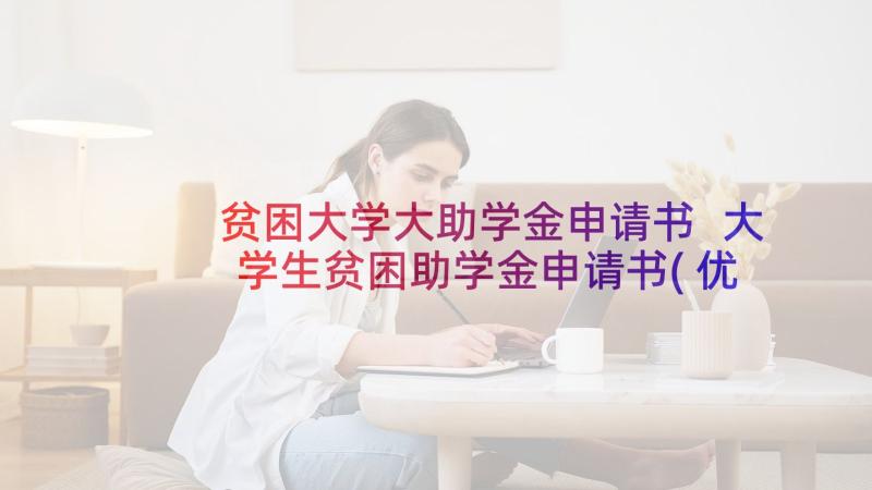 贫困大学大助学金申请书 大学生贫困助学金申请书(优秀6篇)