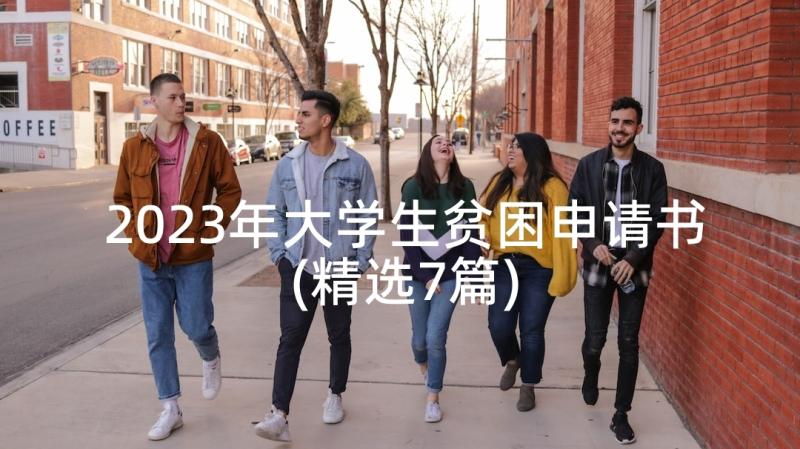 2023年大学生贫困申请书(精选7篇)