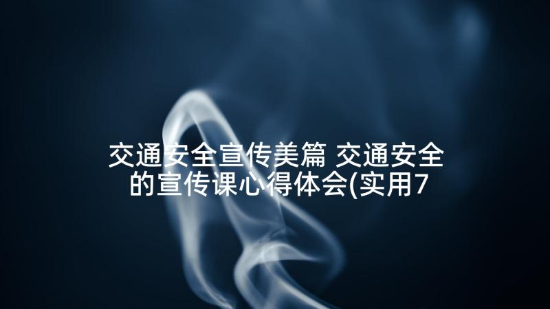 交通安全宣传美篇 交通安全的宣传课心得体会(实用7篇)