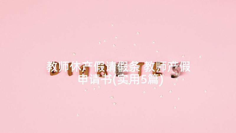 教师休产假请假条 教师产假申请书(实用5篇)