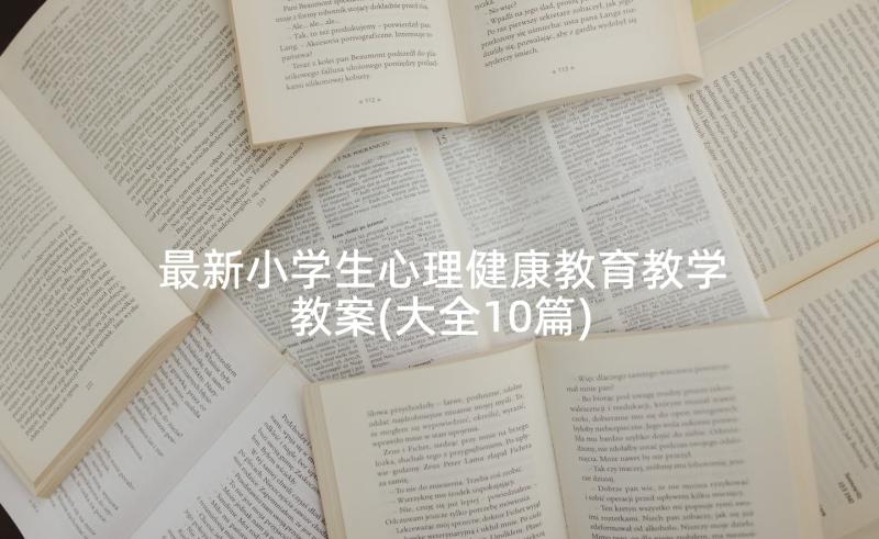 最新小学生心理健康教育教学教案(大全10篇)