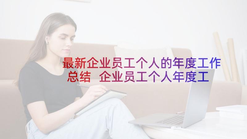 最新企业员工个人的年度工作总结 企业员工个人年度工作总结(通用5篇)