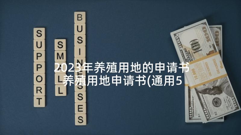 2023年养殖用地的申请书 养殖用地申请书(通用5篇)