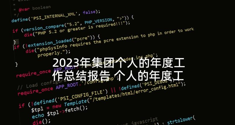 2023年集团个人的年度工作总结报告 个人的年度工作总结(精选9篇)