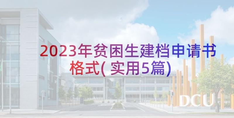 2023年贫困生建档申请书格式(实用5篇)