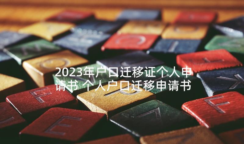 2023年户口迁移证个人申请书 个人户口迁移申请书(模板5篇)