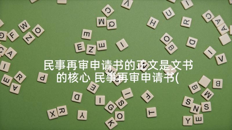 民事再审申请书的正文是文书的核心 民事再审申请书(模板7篇)