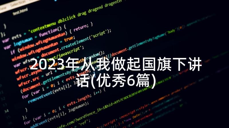 2023年从我做起国旗下讲话(优秀6篇)