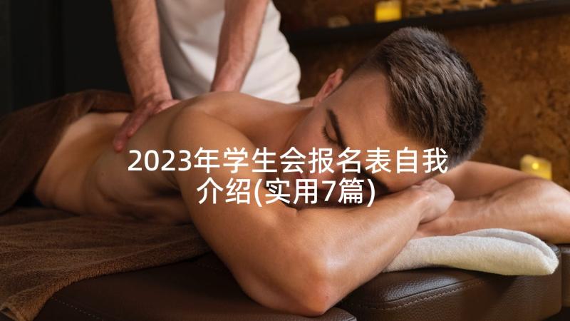 2023年学生会报名表自我介绍(实用7篇)