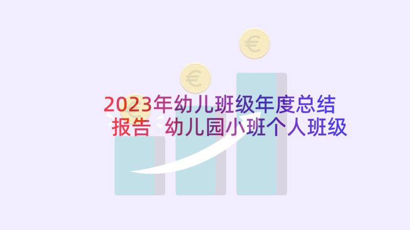 2023年幼儿班级年度总结报告 幼儿园小班个人班级总结(汇总5篇)