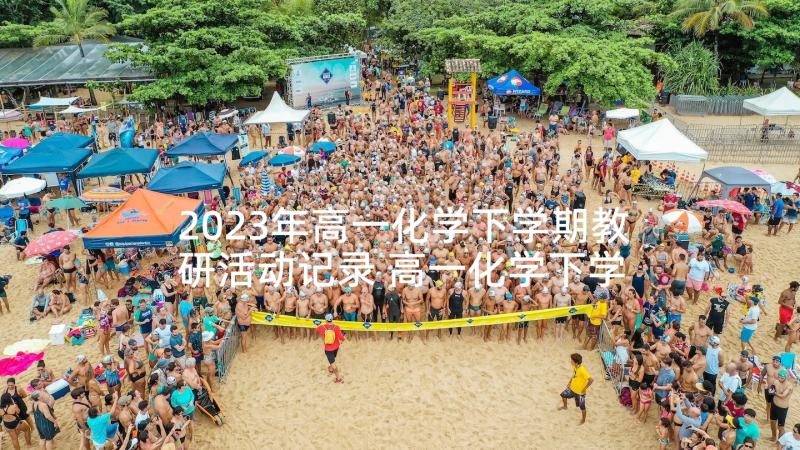 2023年高一化学下学期教研活动记录 高一化学下学期工作总结(优质5篇)