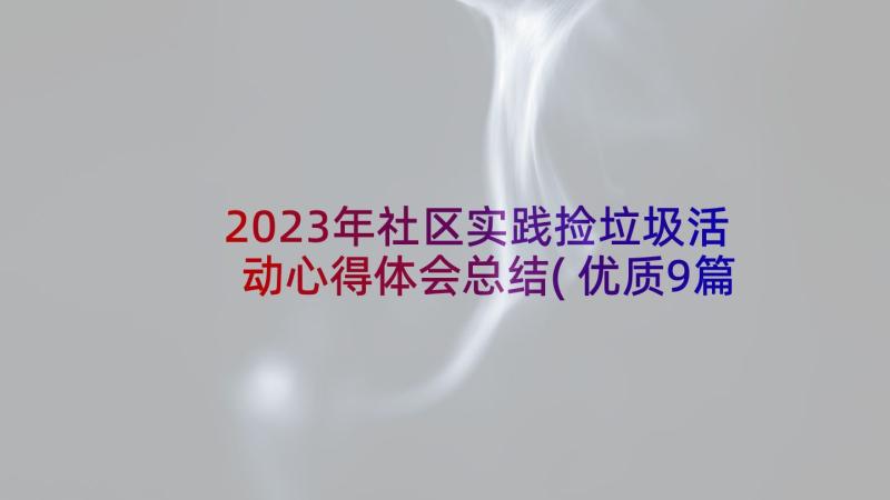 2023年社区实践捡垃圾活动心得体会总结(优质9篇)