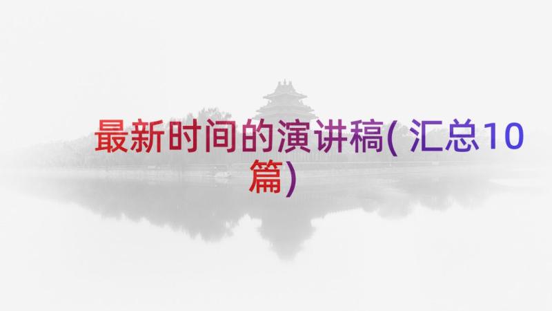 最新时间的演讲稿(汇总10篇)