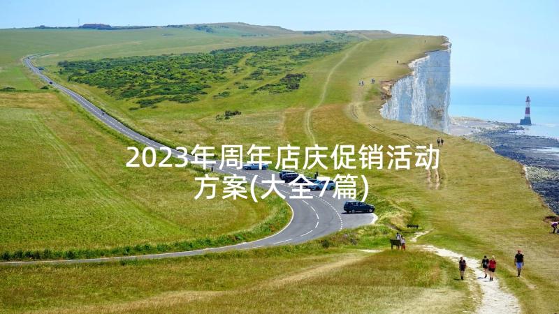2023年周年店庆促销活动方案(大全7篇)