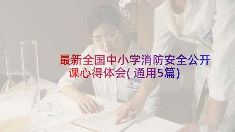 最新全国中小学消防安全公开课心得体会(通用5篇)