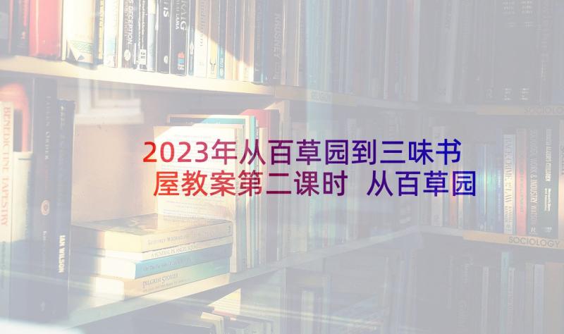 2023年从百草园到三味书屋教案第二课时 从百草园到三味书屋教案(汇总10篇)
