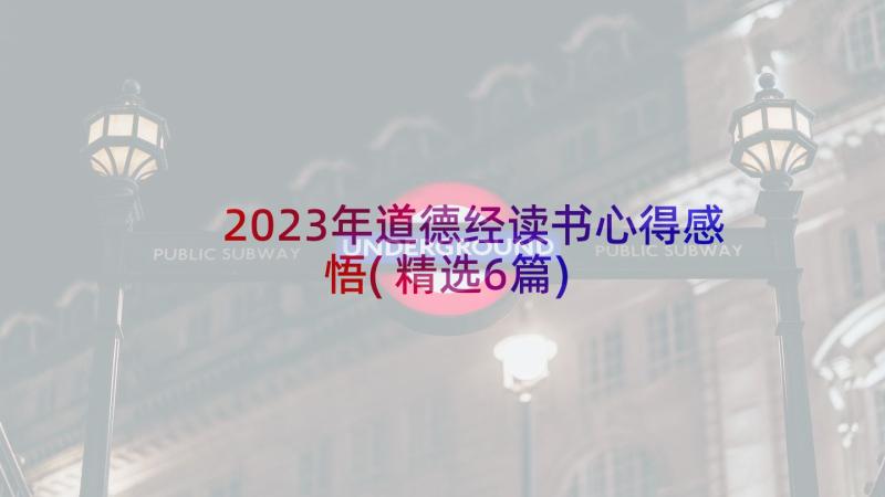 2023年道德经读书心得感悟(精选6篇)