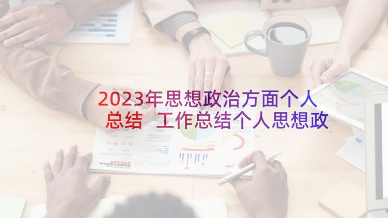 2023年思想政治方面个人总结 工作总结个人思想政治方面(通用5篇)