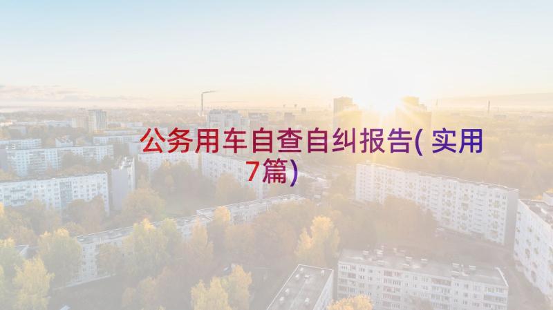 公务用车自查自纠报告(实用7篇)